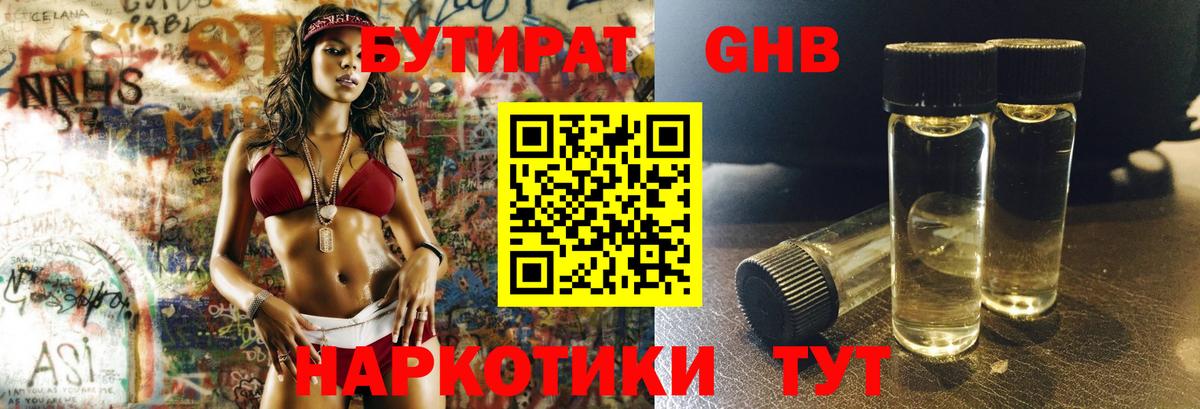 Бутират Butirat  Бутират  Красногорск 